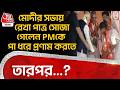মোদীর সভায় Rekha Patra সোজা গেলেন PMকে পা ধরে প্রণাম করতে, তারপর...? WB Election LIVE