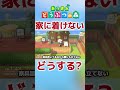 【あつ森】自分の家に着けないようにしたら住民はどうする?【あつまれどうぶつの森】 #Shorts