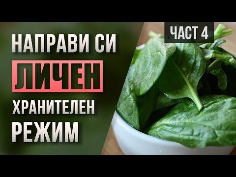 Видео: Стойността на зеленчуците в хранителни грижи, зеленчукови диети