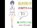 【すずきつづみ】松村和子・お加代ちゃん(キャラミんスタジオ すずきつづみ)