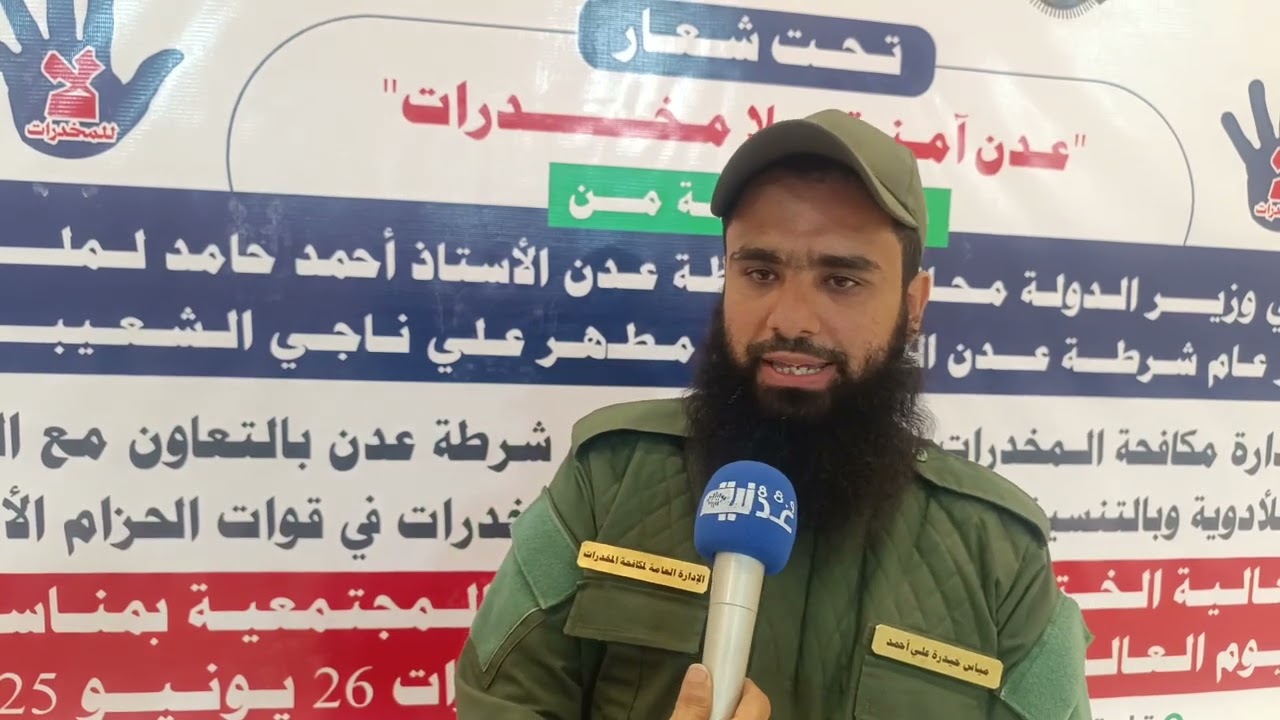 تصريح المقدم مياس حيدر الجعدني مدير الإدارة العامة لمكافحة المخدرات بقوات الحزام الامني