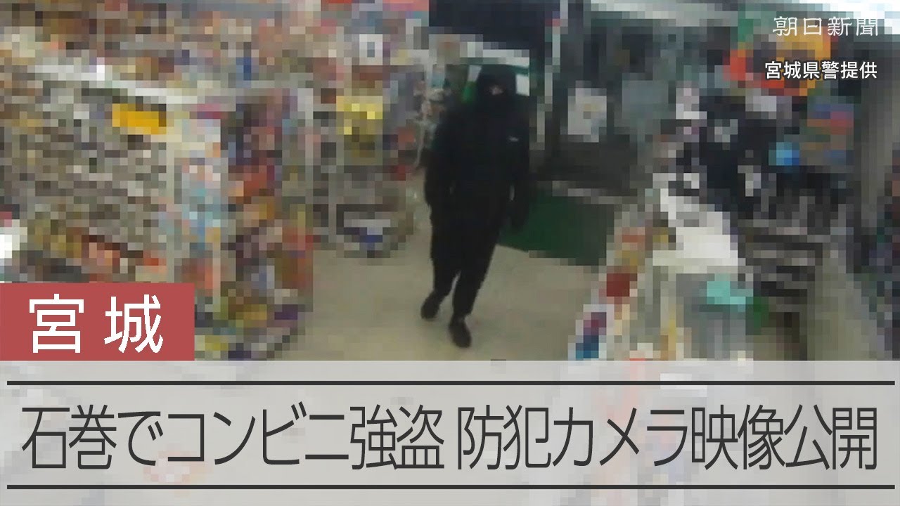 宮城県石巻市でコンビニ強盗致傷事件 県警が防犯カメラ映像を公開