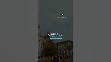 تلاوة خاشعة لسورة الزلزلة بصوت القارئ أحمد العجمي #احمد_العجمي #سورة_الزلزلة 🎧🇩🇿