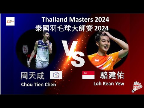 【2024泰國大師賽】周天成 VS 駱建佑||Chou Tien Chen VS Loh Kean Yew|PRINCESS SIRIVANNAVARI Thailand Masters 2024