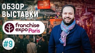 Expo paris franchise