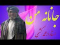 Ustad Durmohammad Kishmi Old Song استاد درمحمد کشمی جانانه من پنیر تر می فروشد