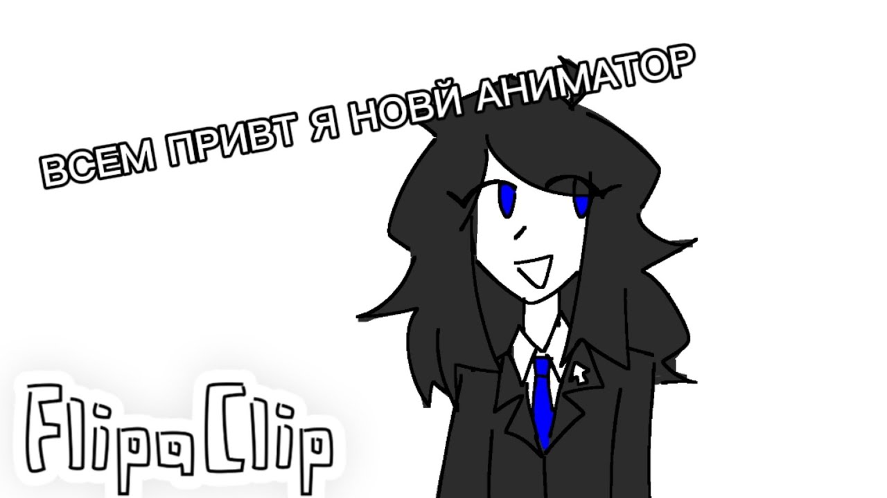 Я НОВЫЙ АНИМАТОР 