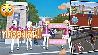 ลองเล่นเกม My High school Life simulator ครั้งแรก‼️ 😯😲 screenshot 2