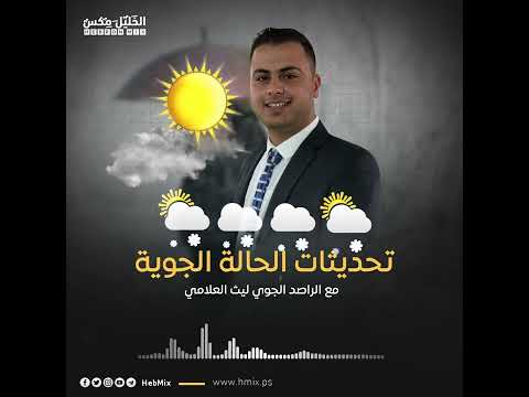 آخر تحديثات الحالة الجوية مع الراصد الجوي ليث العلامي