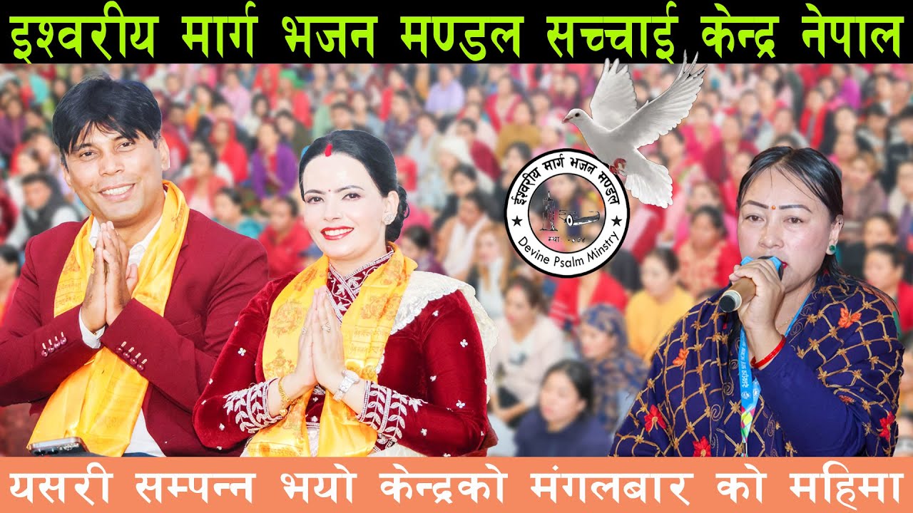 केन्द्रको मंगलबारको महिमा सम्पन्न भयो सर र म्यामको मुखार्बिन्दु परमेश्वरको बचन Sachchai Kendra Nepal