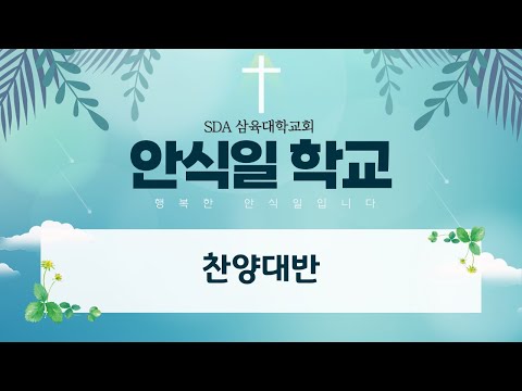 [안식일 학교] 찬양대반 - 2021.12.11(토)