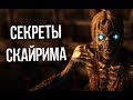 Skyrim: Секреты Скайрима и Тайны его жителей