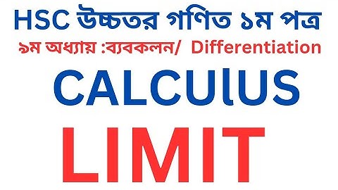 LIMIT/ সীমা:  CALCULUS  অধ্যায়ের ব্যবকলন। HSC উচ্চতর  গণিত ১ম পত্র। Differentiation