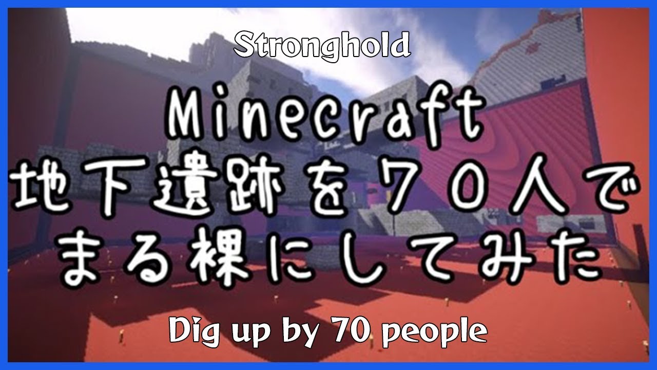 Minecraft 地下遺跡を70人で掘り起こす Dig Stronghold With 70 People マインクラフト Youtube