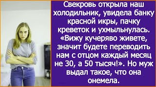 видео: Вижу кучеряво живете, значит будете переводить мне каждый месяц не 30, а 50 тысяч! Заявила свекровь. картинка: Вижу кучеряво живете, значит будете переводить мне каждый месяц не 30, а 50 тысяч! Заявила свекровь.