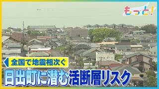 日出町　活断層の災害リスクは