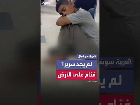 طفل في غزة ينام على أرض المستشفى بسبب الاكتظاظ