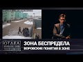 Зона беспредела. Воровские понятия в зоне. «Отдел журналистских расследований»