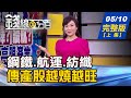 【錢線百分百】20210510完整版(上集)《鋼鐵.航運.紡纖.紙... 傳產越燒越旺! 投資ETF偏好多次配息 存股策略教學! 美就業市場敲警鐘 台出口續創高?》│非凡財經新聞│