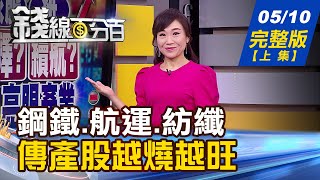 【錢線百分百】20210510完整版(上集)《鋼鐵.航運.紡纖.紙... 傳產越燒越旺! 投資ETF偏好多次配息 存股策略教學! 美就業市場敲警鐘 台出口續創高》│非凡財經新聞│