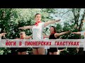 Йога-Тур Выходного Дня (Хабаровск, Озеро Хака)