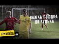 БукоВиїзд. #6. Останній у році / важка поїздка до Луцька