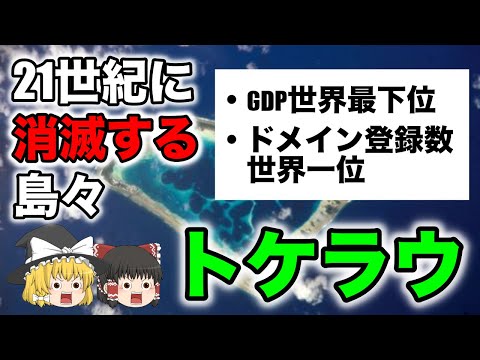 【ゆっくり解説】GDP最下位、ドメイン登録数世界一位～トケラウ