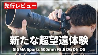【先行レビュー】超望遠レンズの新時代『SIGMA Sports 500mm F5.6 DG DN OS』登場！
