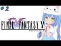 【ファイナルファンタジーⅤ】#2 はじめてのふぁいなるふぁんたじー　風が、変わる？【ＳＦＣ版】【FFⅤ/FF5】女児Vtuber[白帆まひゆ]レトロゲーム