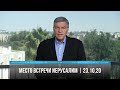 Место встречи - Иерусалим | 23.10.20