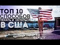 10 СПОСОБОВ ИММИГРИРОВАТЬ В США НА ПМЖ | КАК УЕХАТЬ В АМЕРИКУ И ПОЛУЧИТЬ ГРИН КАРТУ