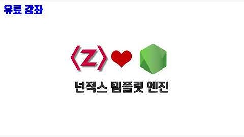 노드교과서 개정판 6-13. nunjucks