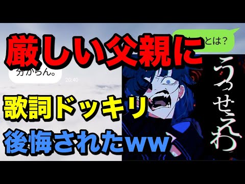 【うっせぇわ】お父さんにLINEで歌詞ドッキリやってみたら後悔された...