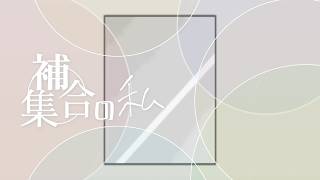 補集合の私/ナースロボ_タイプT
