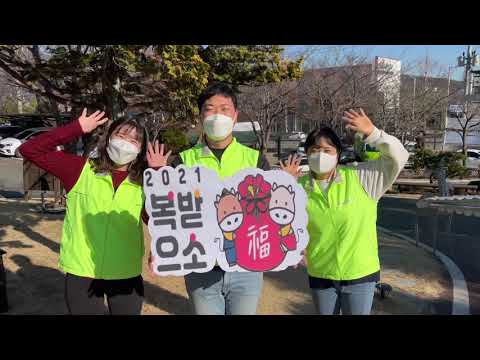 2021년 신축년 새해 인사