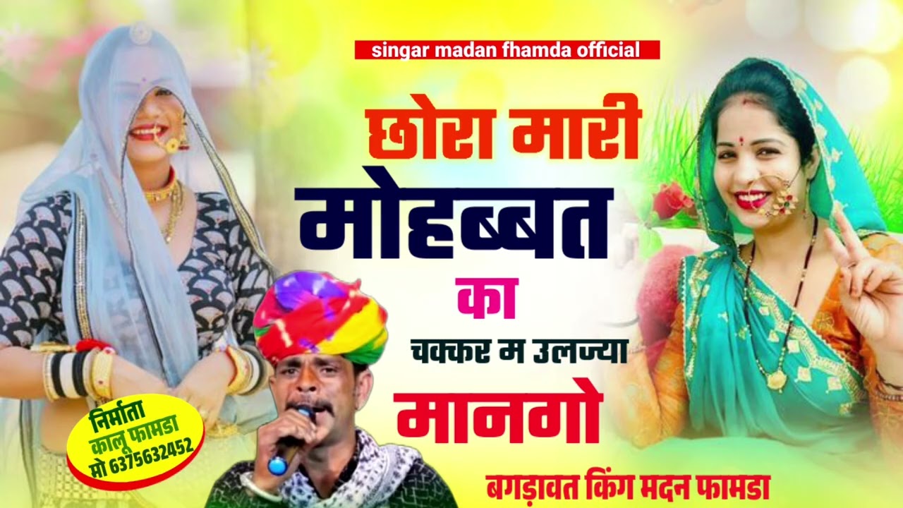 सुपरस्टार -सिंगर 👑 मदन फामडा का न्यू धमाका (2026) छोरा मारी मोहब्बत//का चक्कर म उलज्या//मानगो 