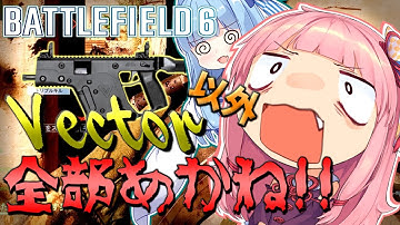 【BF6】Vector以外全部あかね【VOICEROID実況】