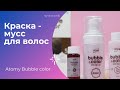 Краска-мусс Атоми | Atomy Bubble Color | Olesia Leonycos