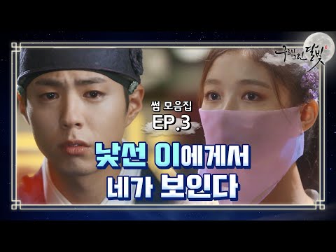 [꿀드] [구르미 그린 달빛 모음.Zip]다 가려도 가려지지 않는 유정이 미모 때문에 보검이는 fall in love.. ☆ 알 듯 말 듯 이 감정 뭐야!? ㅠ ㅣ KBS방송