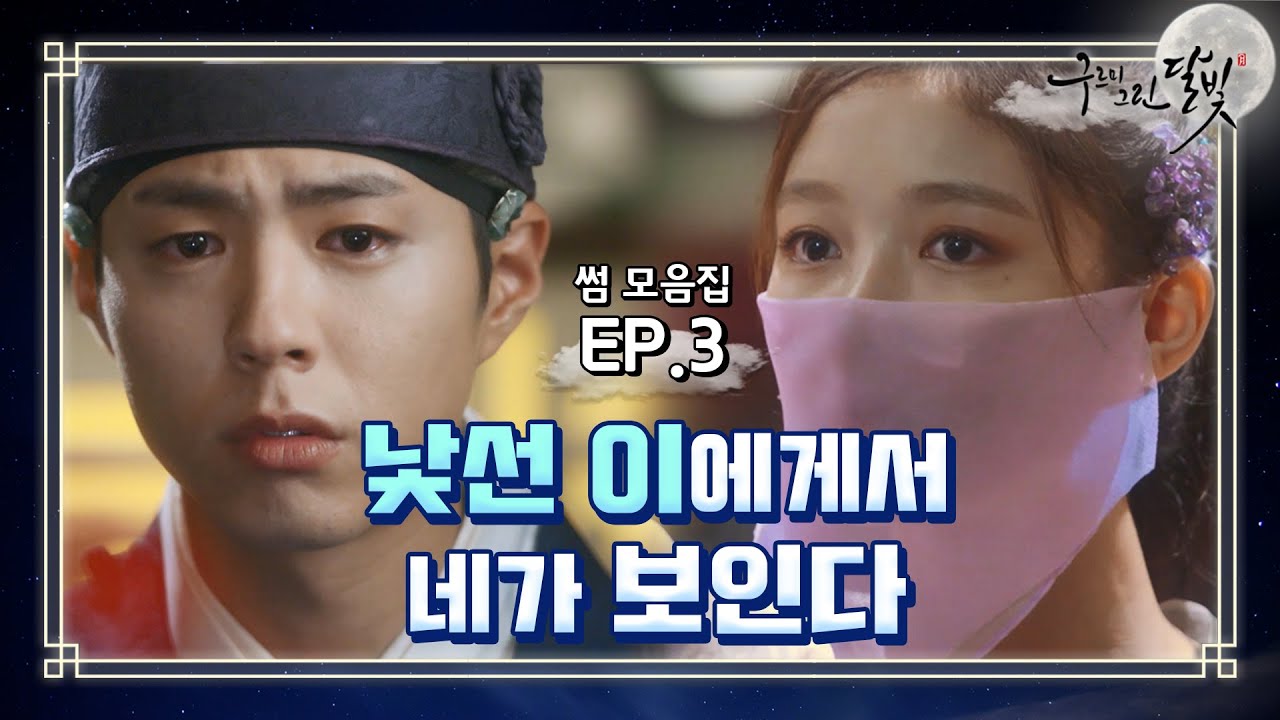 [꿀드] [구르미 그린 달빛 모음.Zip]다 가려도 가려지지 않는 유정이 미모 때문에 보검이는 fall in love.. ☆ 알 듯 말 듯 이 감정 뭐야!? ㅠ ㅣ KBS방송