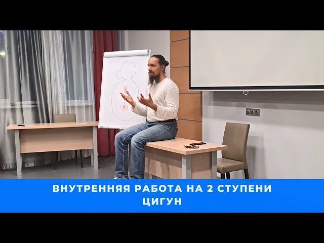 Внутренняя работа на Второй ступени цигун