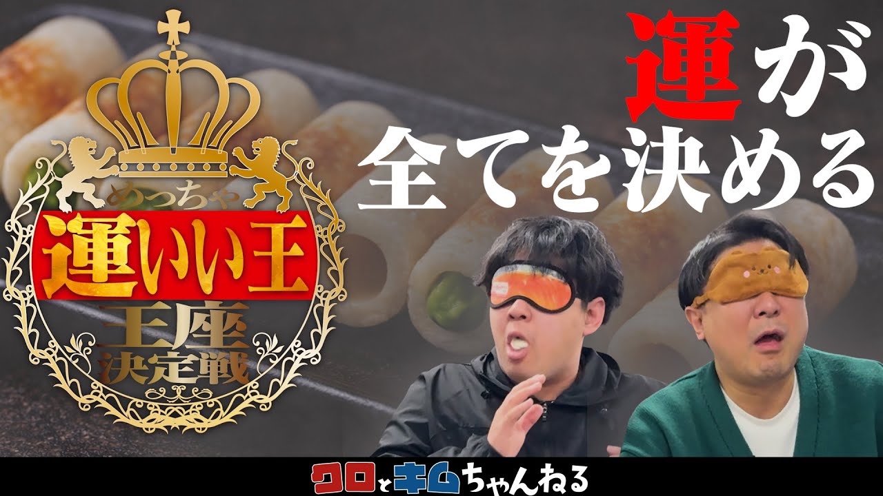 【激闘】～めっちゃ運いい王～神に愛されているのはどっちだ｜◯◯王👑シリーズ#3