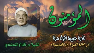 الشيخ عبد الفتاح الشعشاعي | سورة المؤمنون 1-72 | تلاوة نادرة لأول مرة