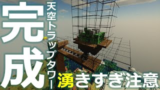 マインクラフト ┃遂に一週間に渡る天空トラップタワー作りの最終回！でもマジで効率良いよ！ #023【ぽこなかくら 2020】