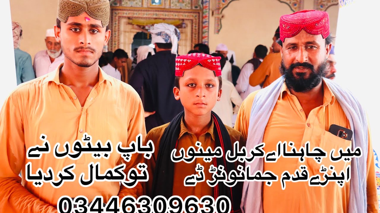 میں چاہنااےکربل مینوں اپنڑےقدم جمانونڑ ڈے❤️باپ بیٹوں نےتوکمال کردیا  🎶03446309630#viralvideo #foryo