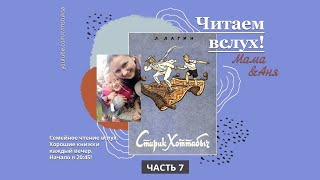 Читаем вслух. Лазарь Лагин, «Старик Хоттабыч». Глава 7