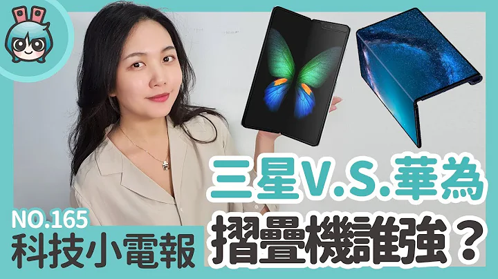 折叠式手机谁最强？三星、华为比一比 科技小电报(3/1) - 天天要闻
