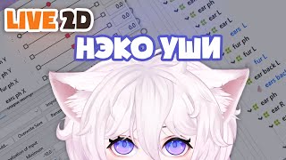 Live2D: Нэко уши XY + физика screenshot 4