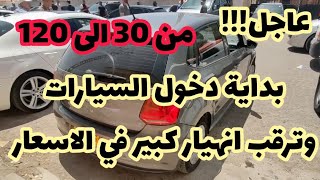 سوق السيارات اليوم الثلاثاء 08 أوث 2023 مع ارقام هواتف واد كنيس لبيع السيارات المستعملة في الجزائر