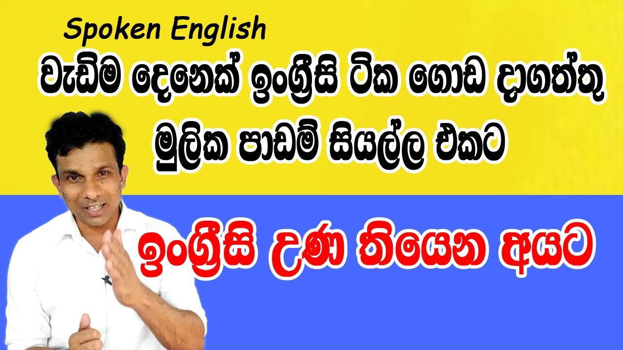 වැඩිම දෙනෙක් ඉංග්‍රීසි ටික ගොඩ දාගත්තු  මූලික පාඩම් ඔක්කොම එකට